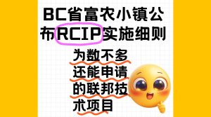 BC省弗农小镇RCIP